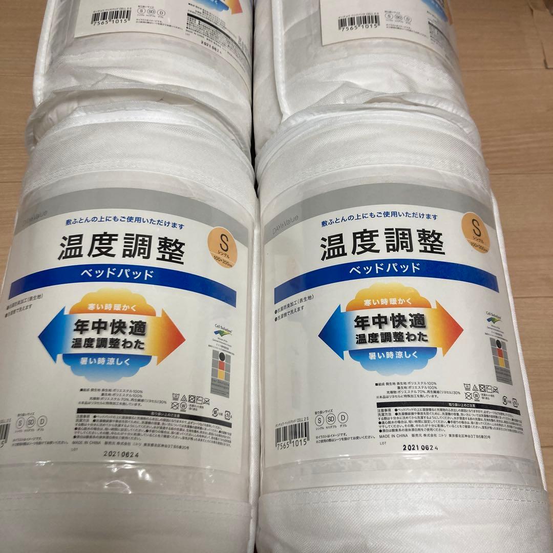 ニトリ　温度調整　ベッドパッド　シングルサイズ