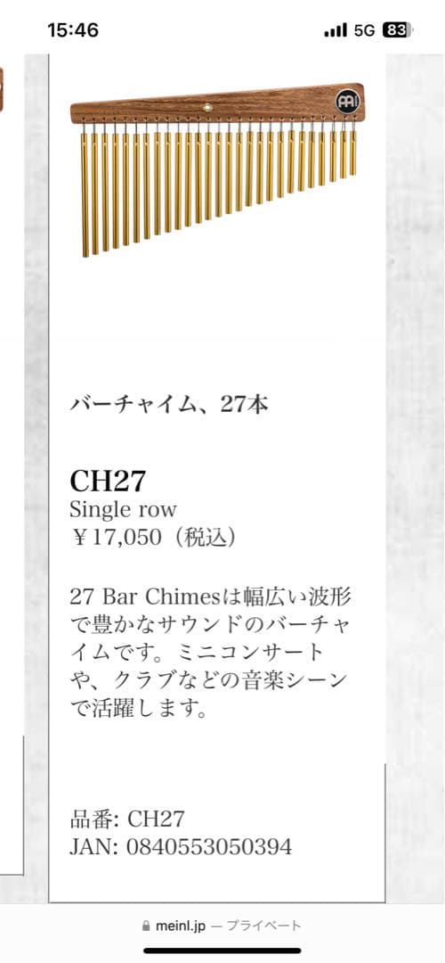 チャイム / MEINL / CH27 Studio Bar Chimes