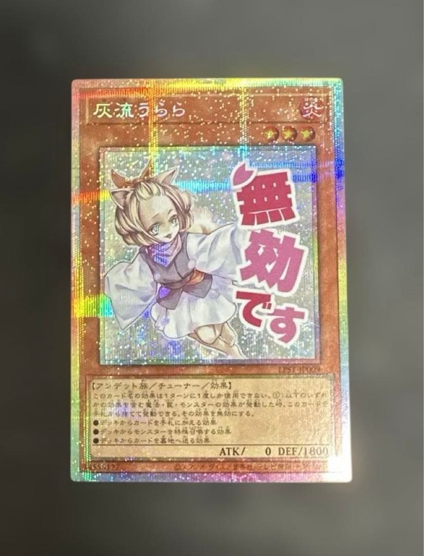 遊戯王OCG 灰流うらら スタンプエディション プリズマティックシークレットレア