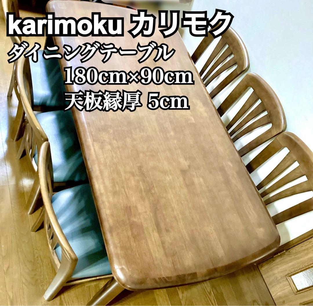 【カリモク✨】karimoku ダイニングテーブル 180cm×90cm