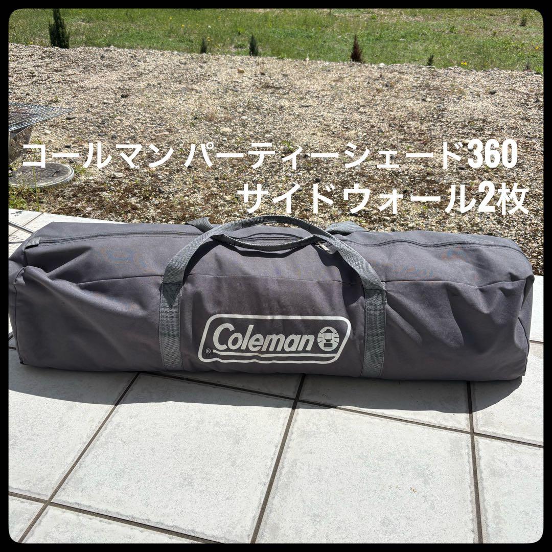 コールマン パーティーシェード 360 ライムグリーン サイドウォール 2枚付