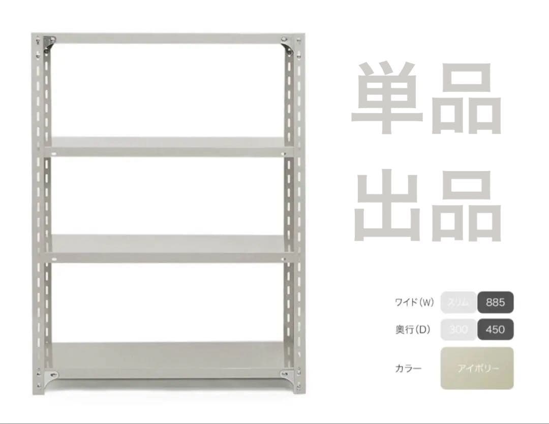 d&department 工業用スチールシェルフ4段D450アイボリー