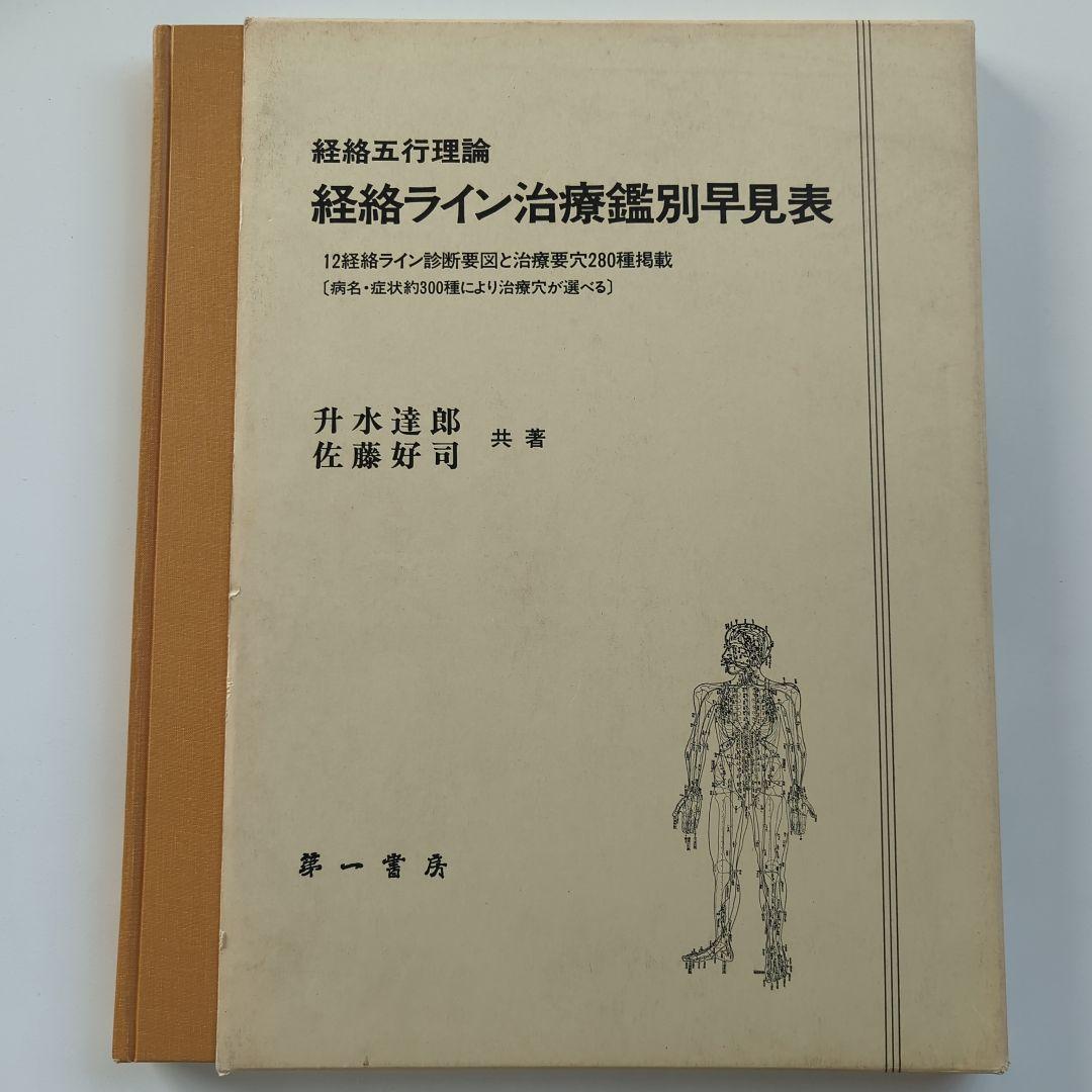 経絡五行理論 経絡ライン治療鑑別早見表 升水達郎・佐藤好司　第一書房
