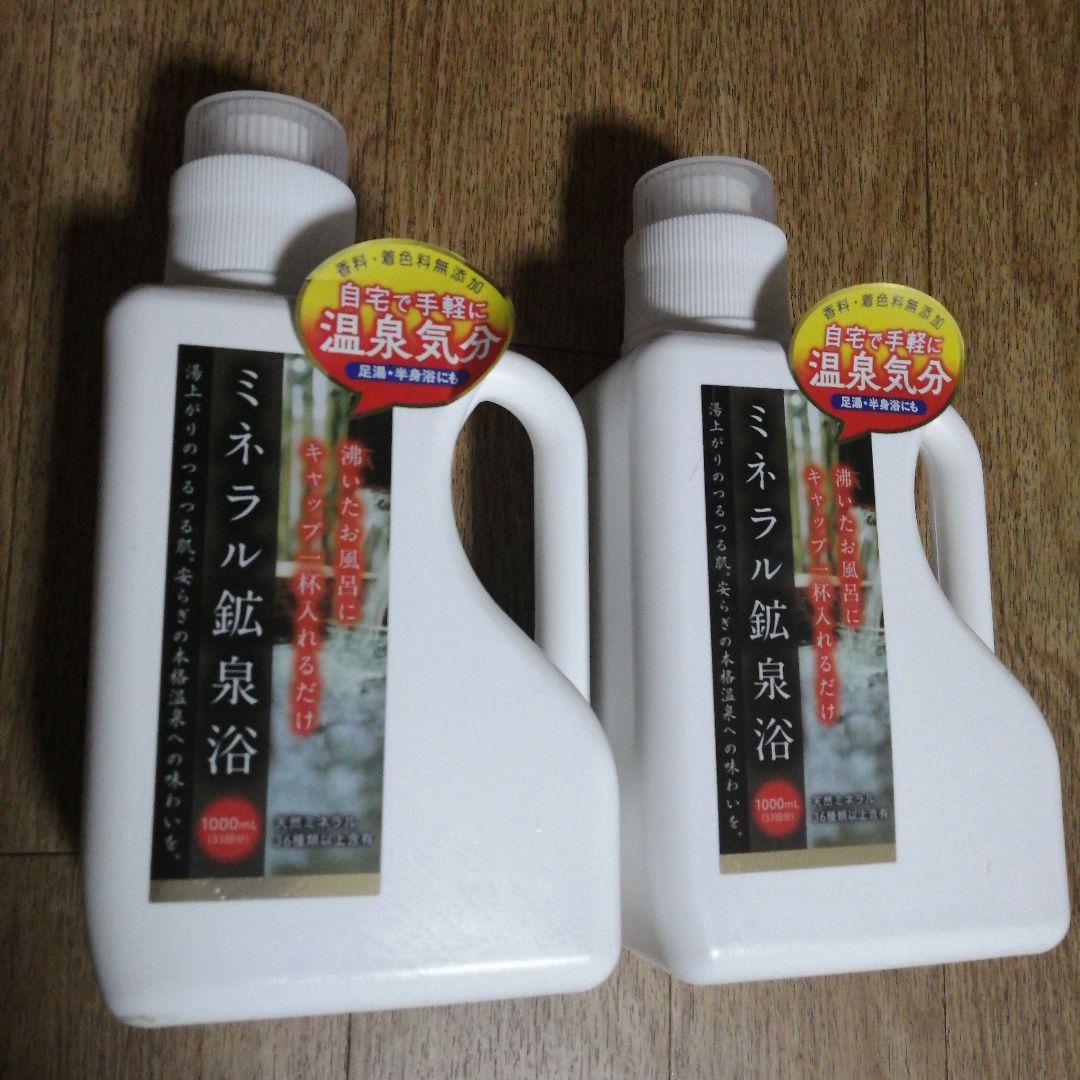 ミネラル鉱泉浴　1,000ml✕2個
