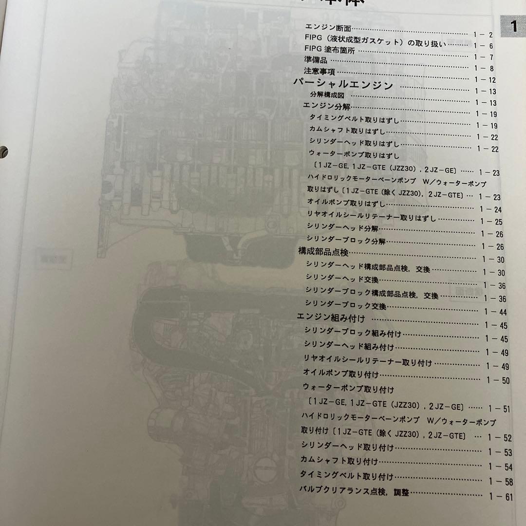 トヨタ エンジン修理書 1JZ 2JZ 1992年