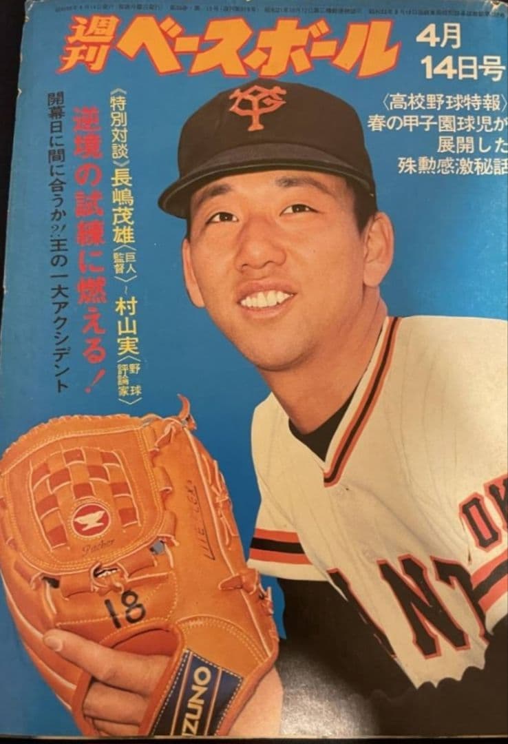 MIZUNO World Win グローブ 読売ジャイアンツ堀内恒夫