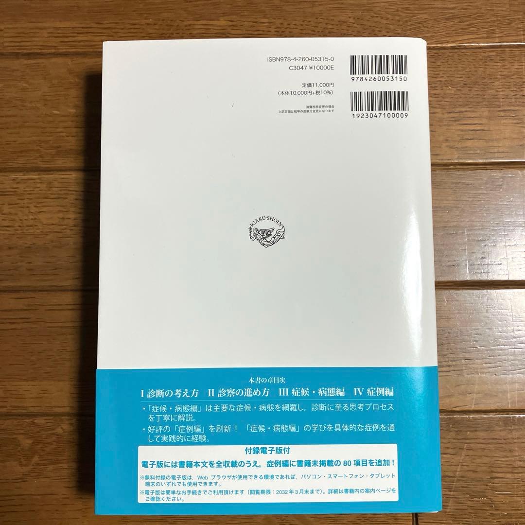 裁断済・シリアルコード未使用★内科診断学 = MEDICAL DIAGNOSIS
