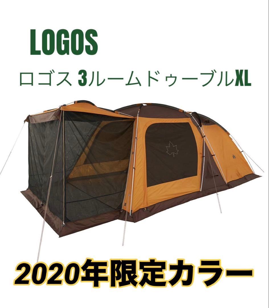 ロゴス/3ルームドゥーブルXL 限定　2020limited