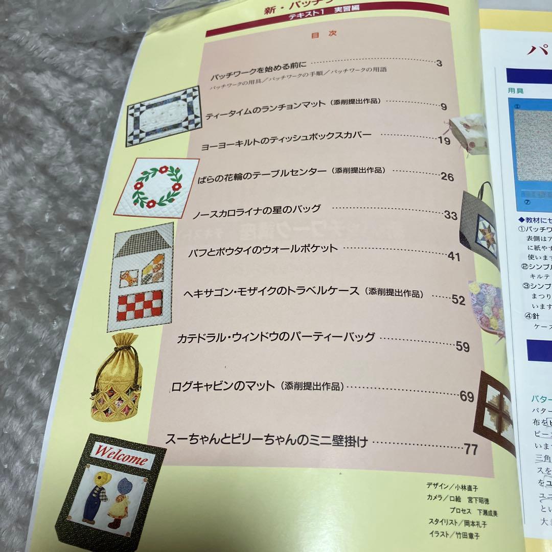 日本手芸センター　パッチワーク講座　作成キット 作品9点ほか