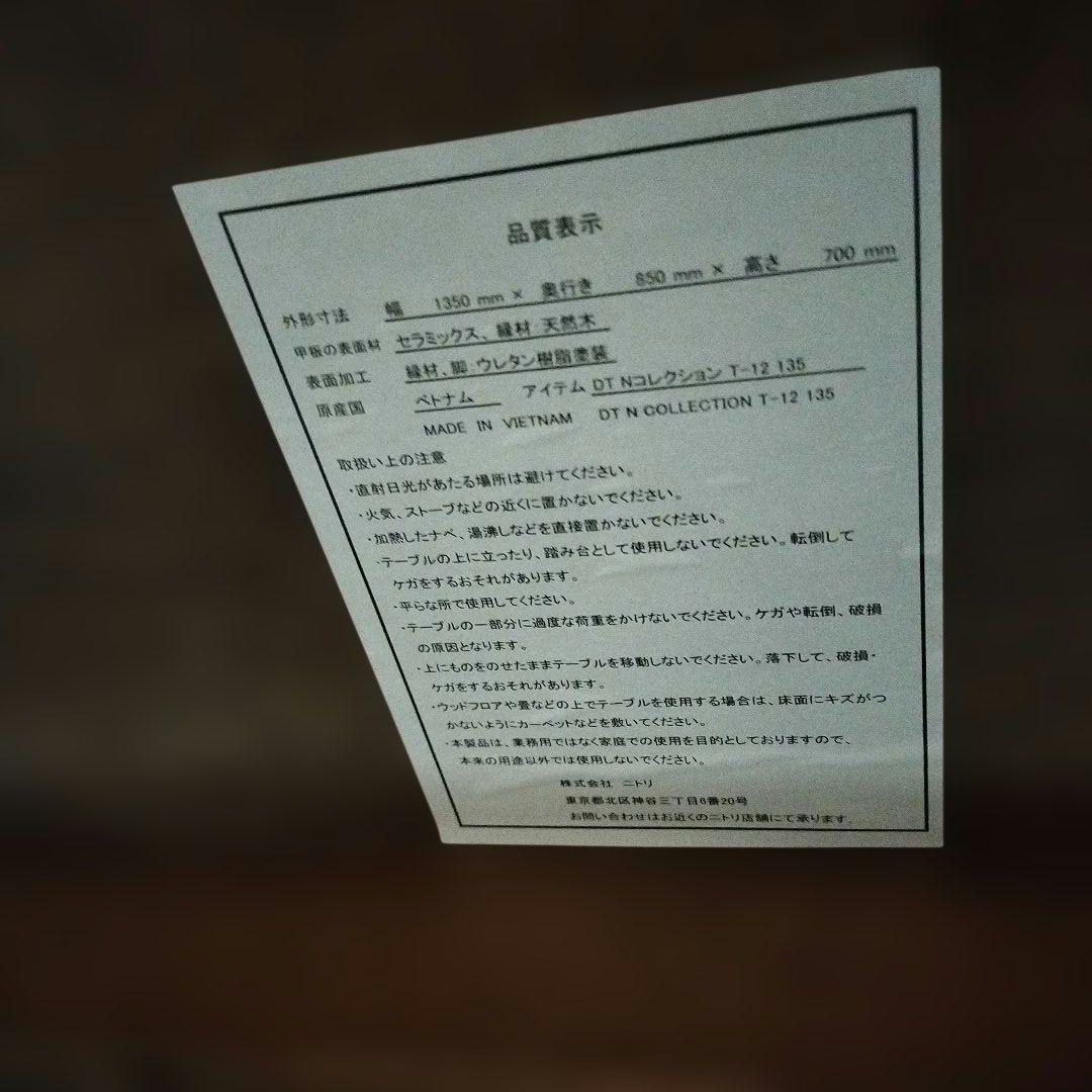 ニトリ　セラミックダイニングテーブル（135cm）