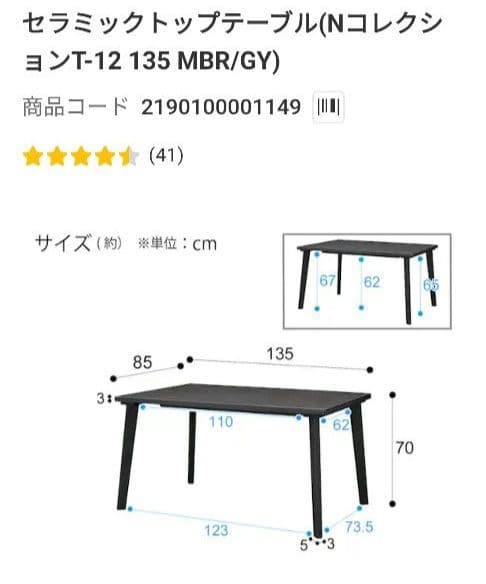 ニトリ　セラミックダイニングテーブル（135cm）