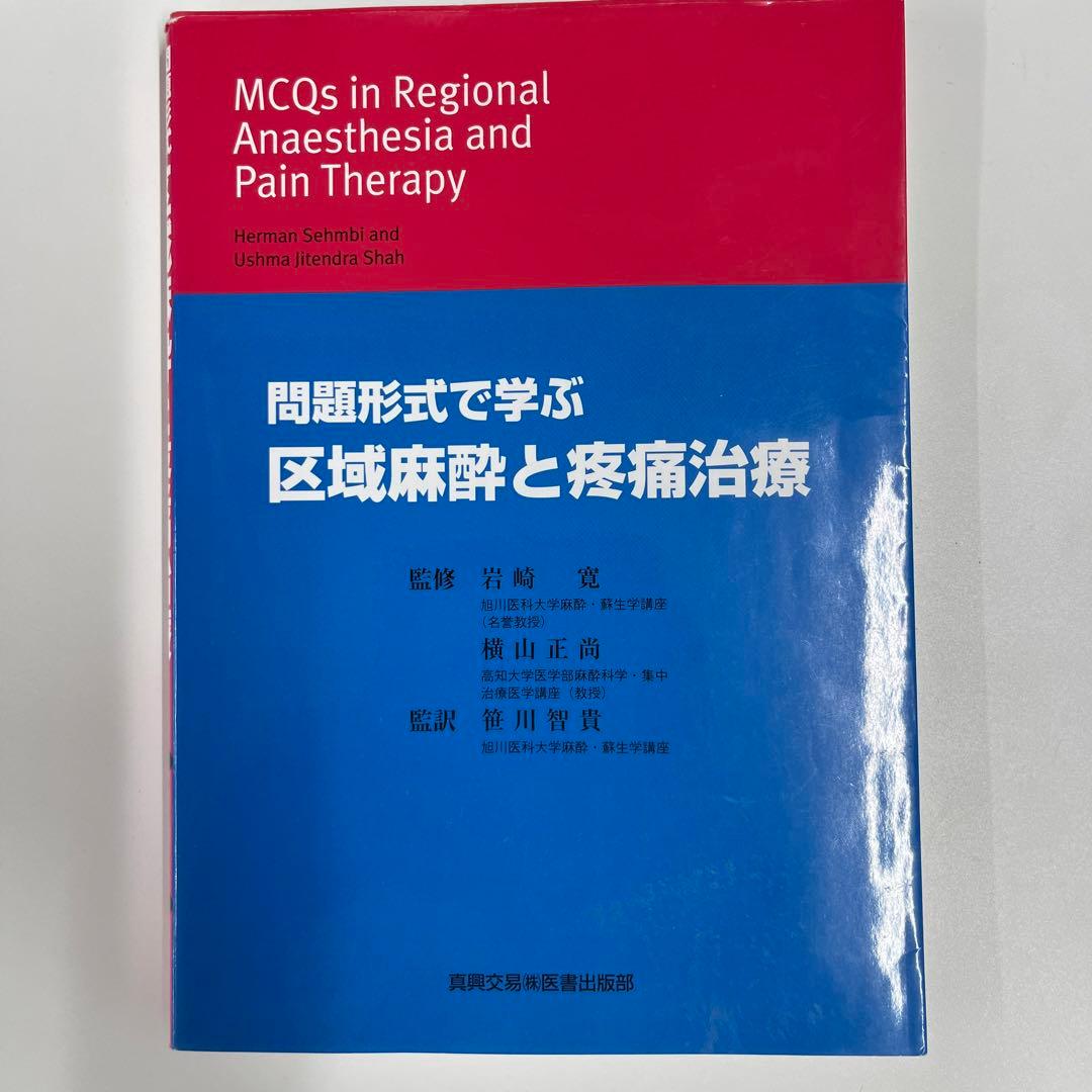 区域麻酔と疼痛治療