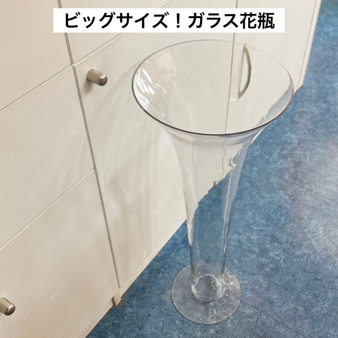 【 高さ66cm！ 】 ビッグサイズ ガラス 花瓶 フラワーベース