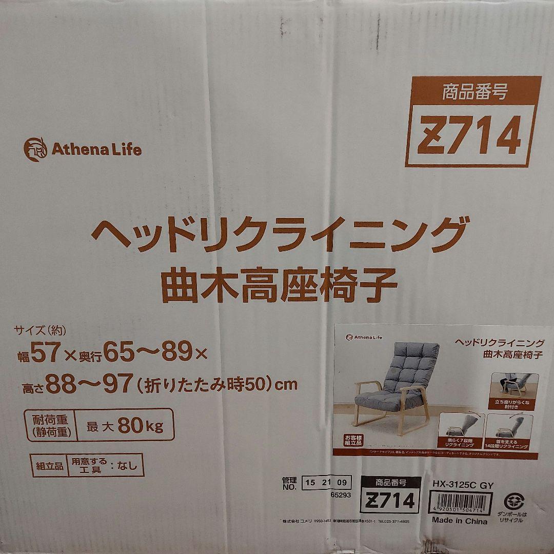 MN-2475-154☆(お値下げ)ヘッドリクライニング曲木高座椅子