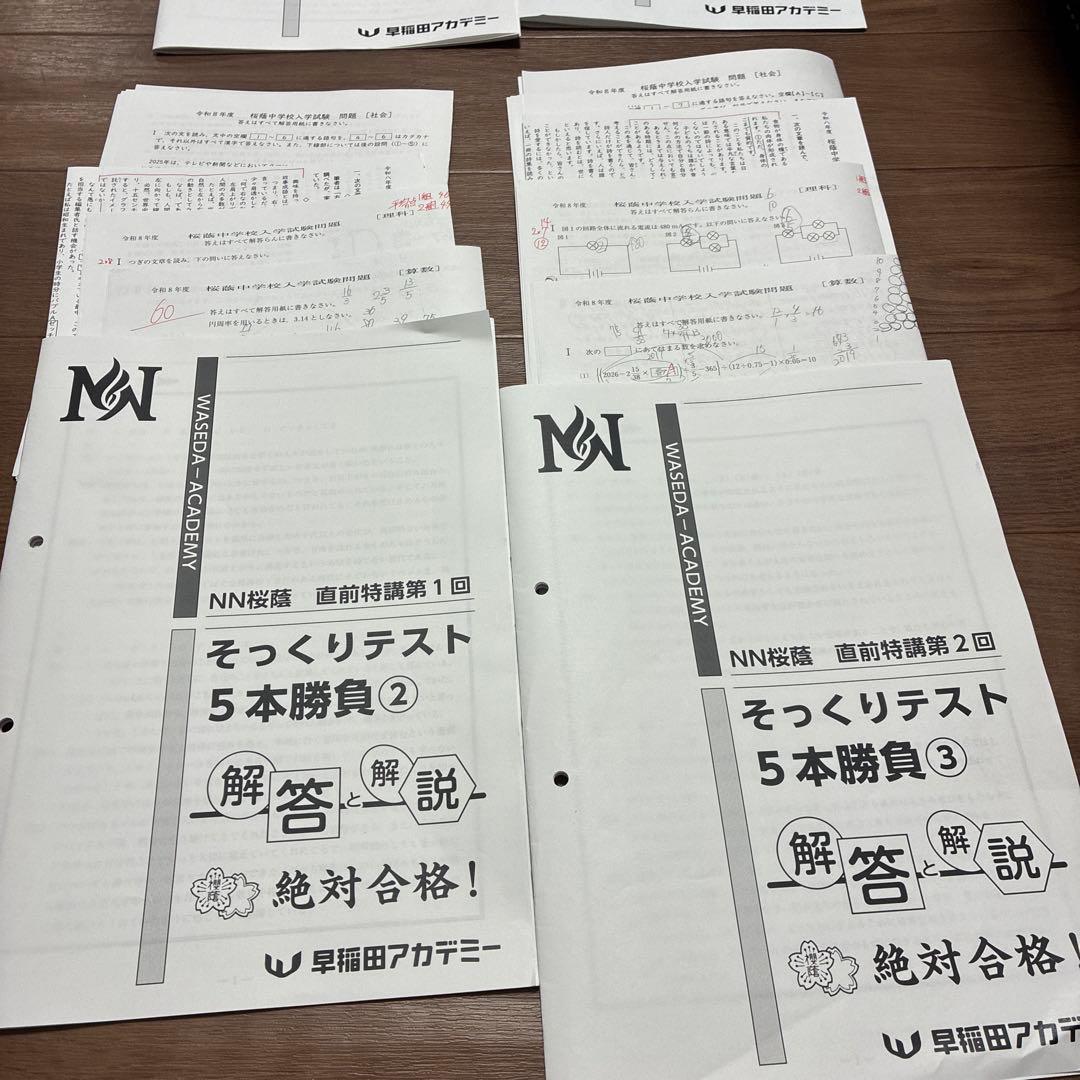 NN桜蔭5本勝負5セット問題＋解答解説