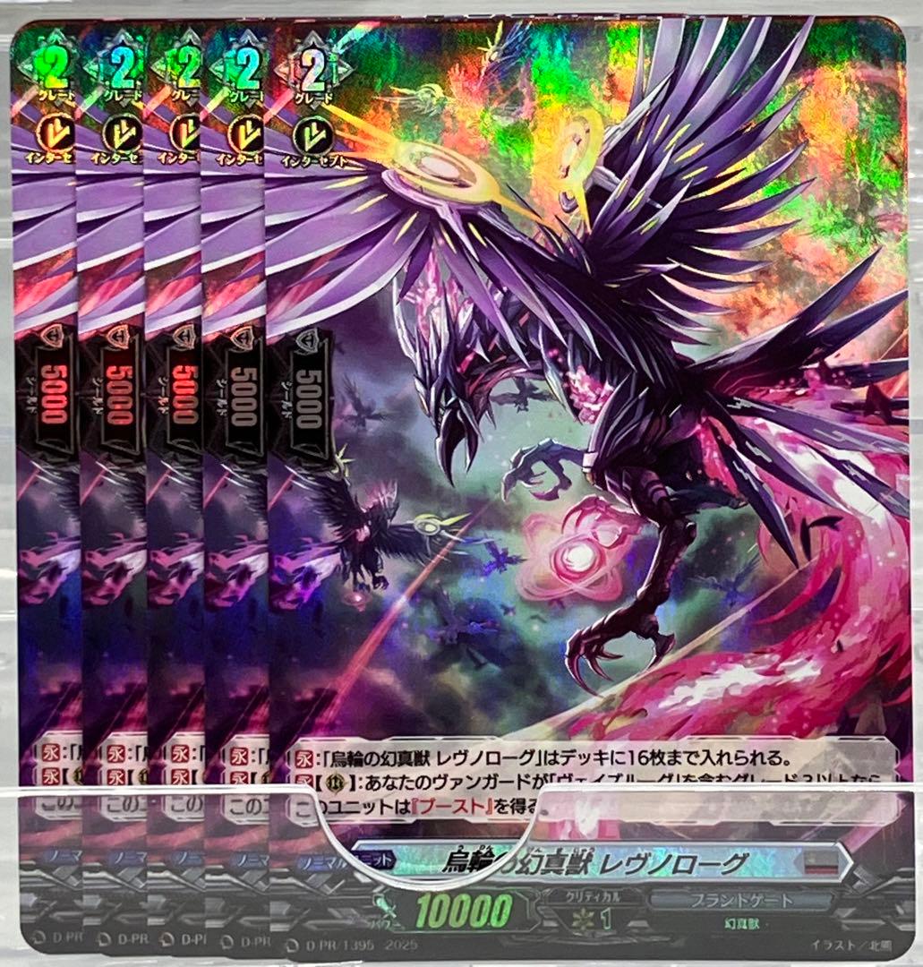 ヴァンガード PR 烏輪の幻真獣 レヴノローグ ホロ仕様 5枚セット