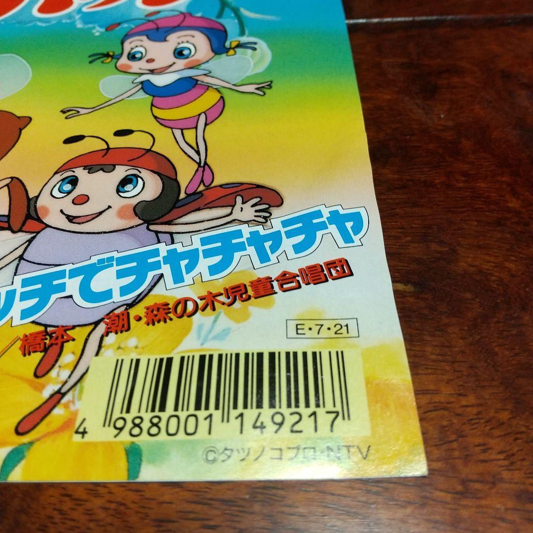 ま*ゃ様 テレビアニメ「昆虫物語みなしごハッチ」平成版　主題歌EPレコード