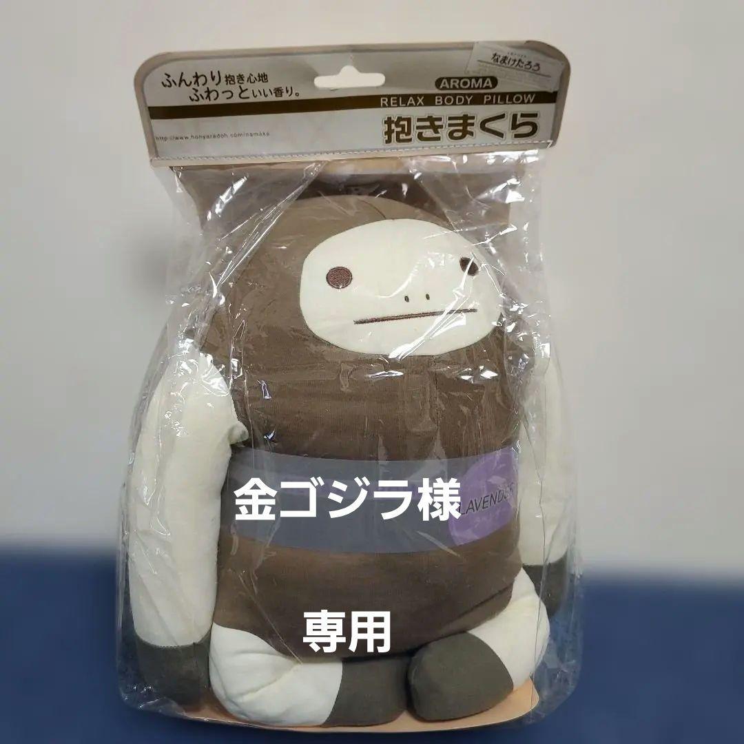 h430☆新品・未開封☆なまけたろうアロマ抱きまくら☆ブラウン☆ラベンダーの香り