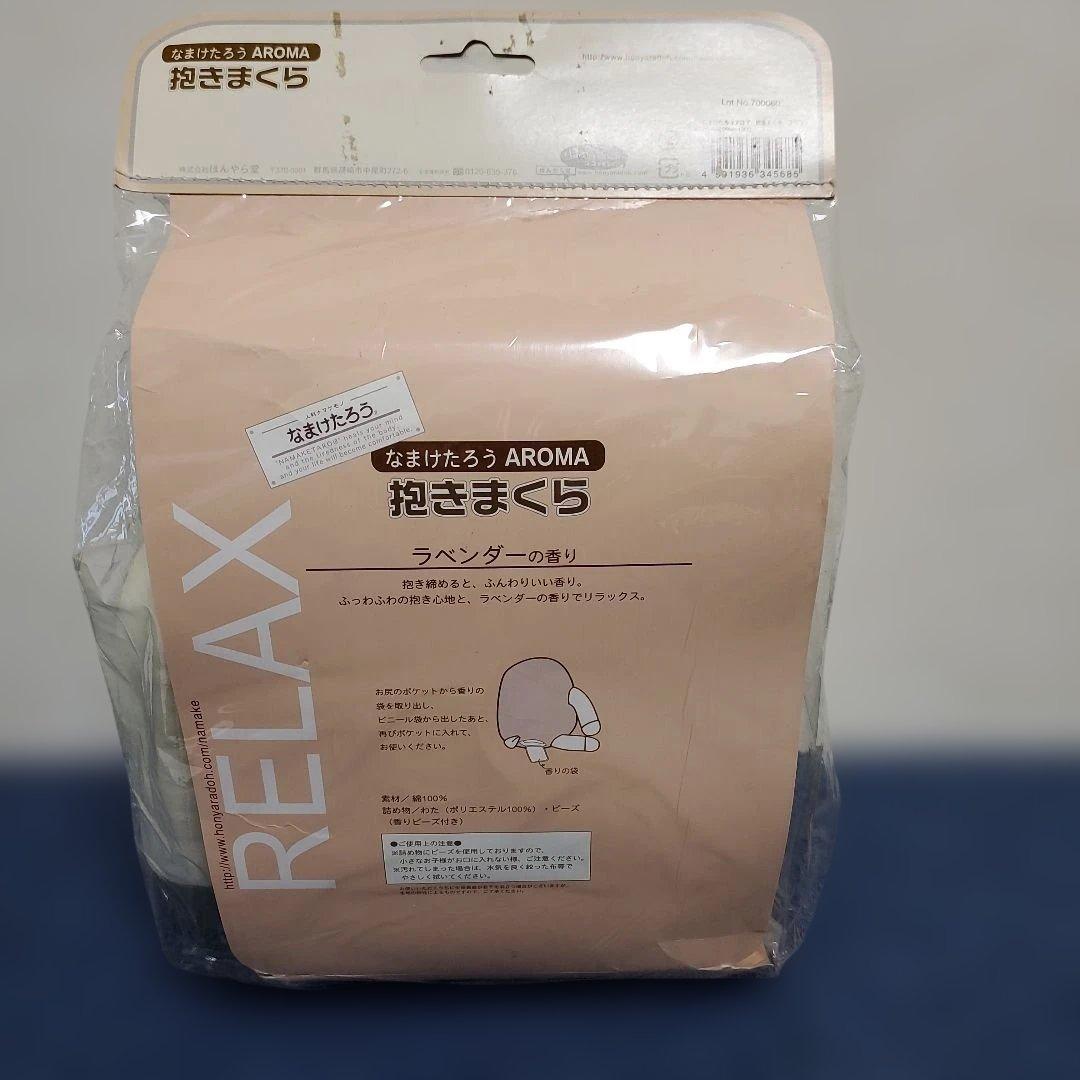 h430☆新品・未開封☆なまけたろうアロマ抱きまくら☆ブラウン☆ラベンダーの香り