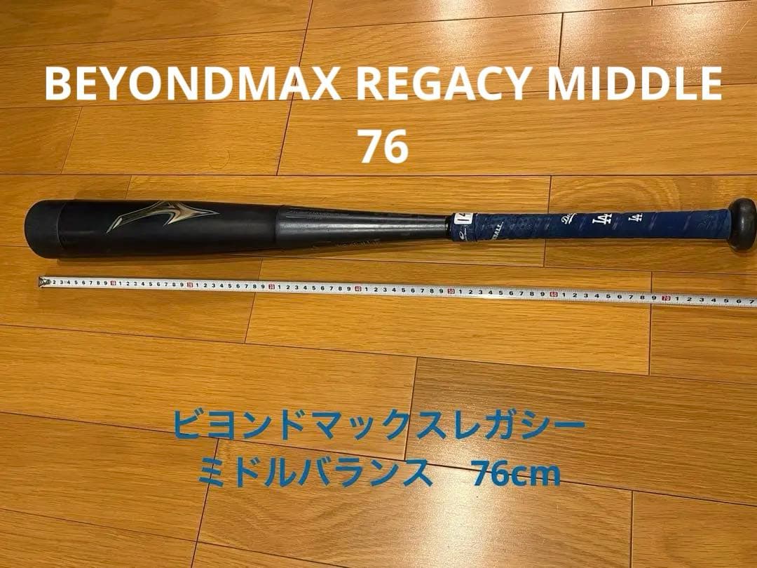 少年野球　MIZUNO ビヨンドマックスレガシー ミドルバランス 76cm