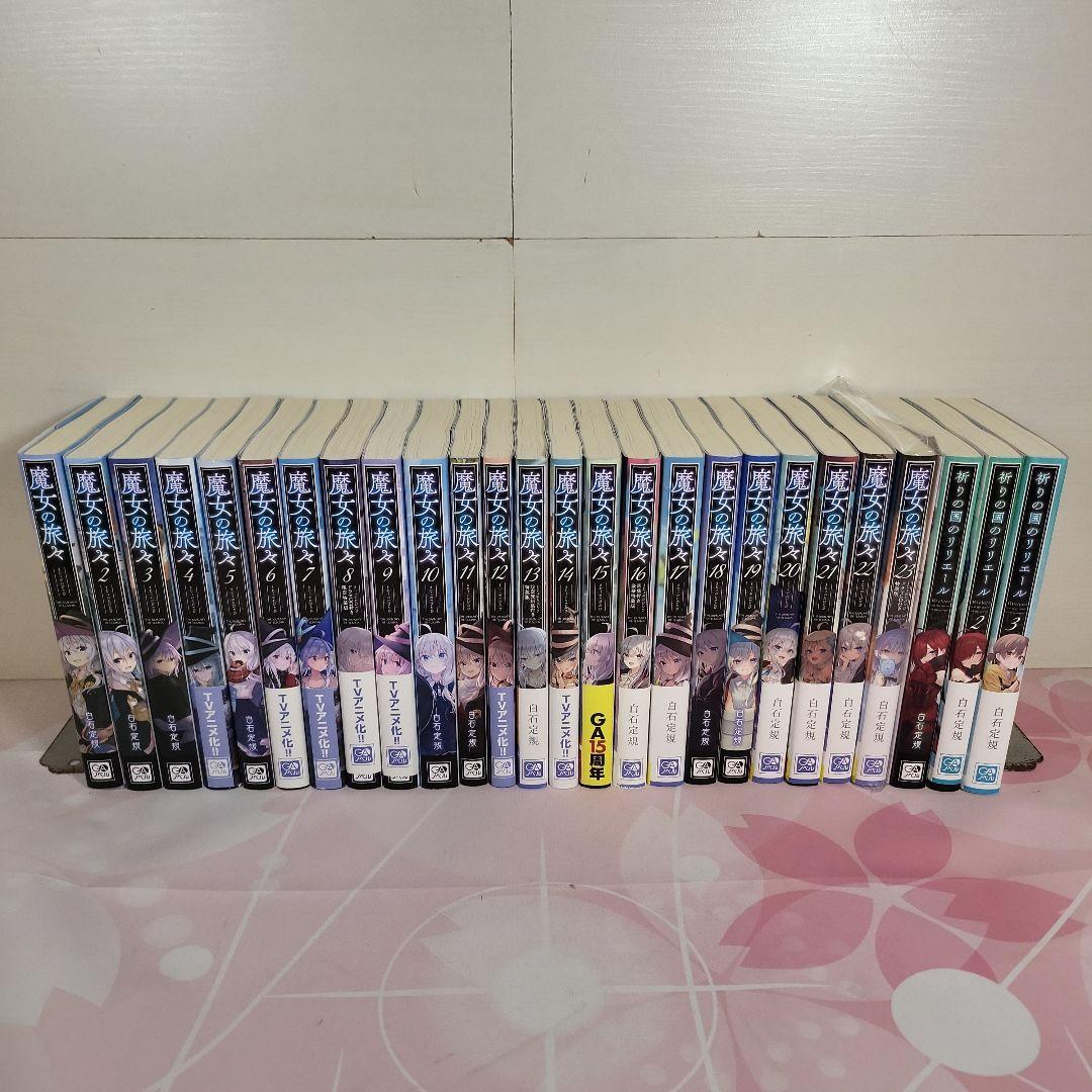 小説 魔女の旅々 23巻 全巻セット + 祈りの国のリリエール全3巻セット