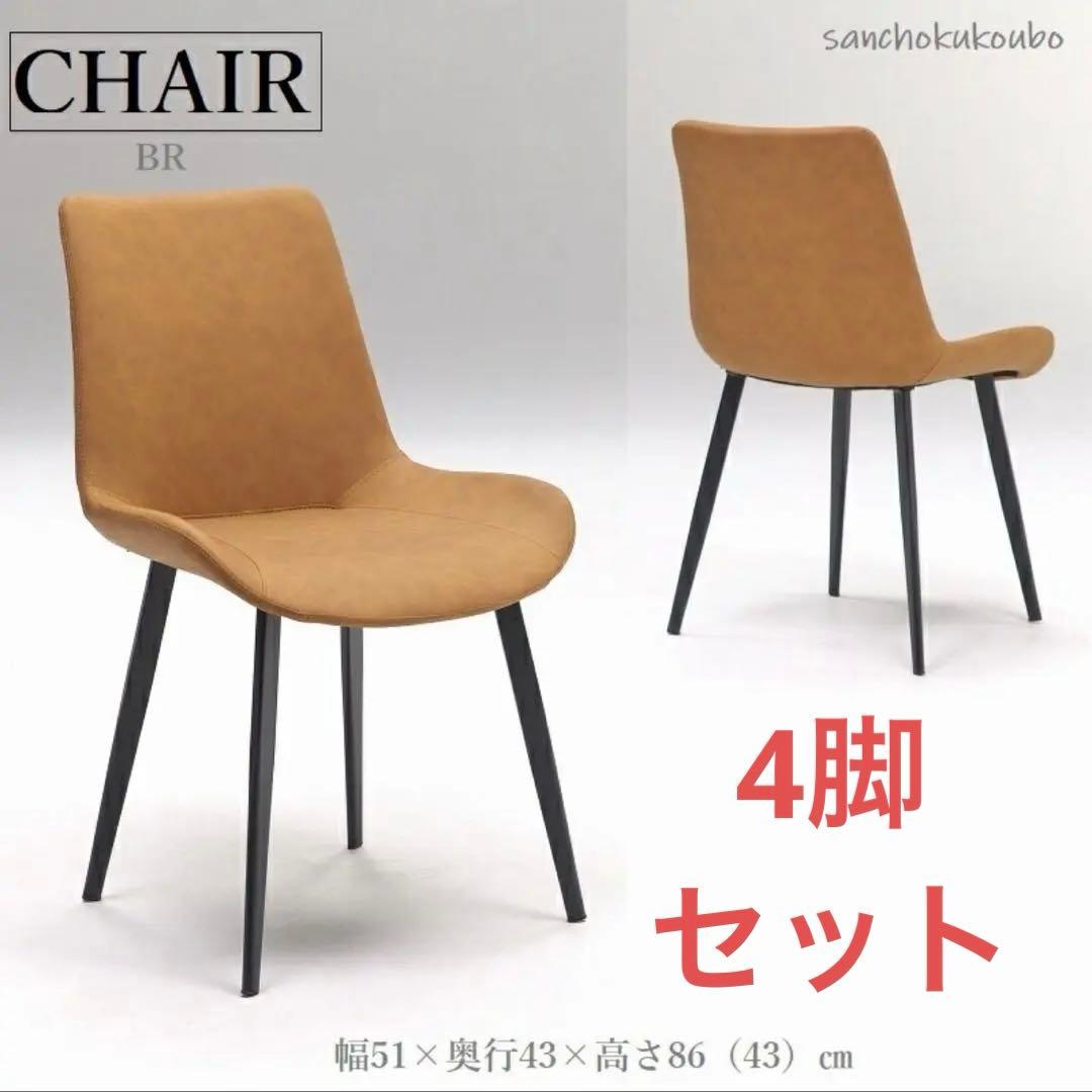 【4脚セット】キャメルレザーダイニングチェア4点セット