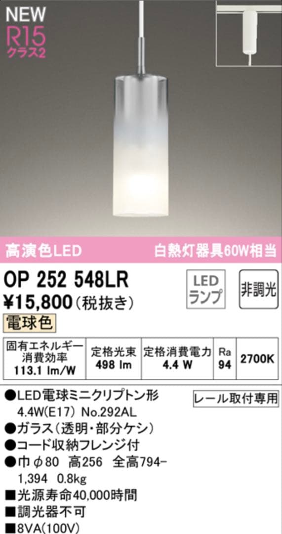 OP 252 548LR LEDペンダントライト