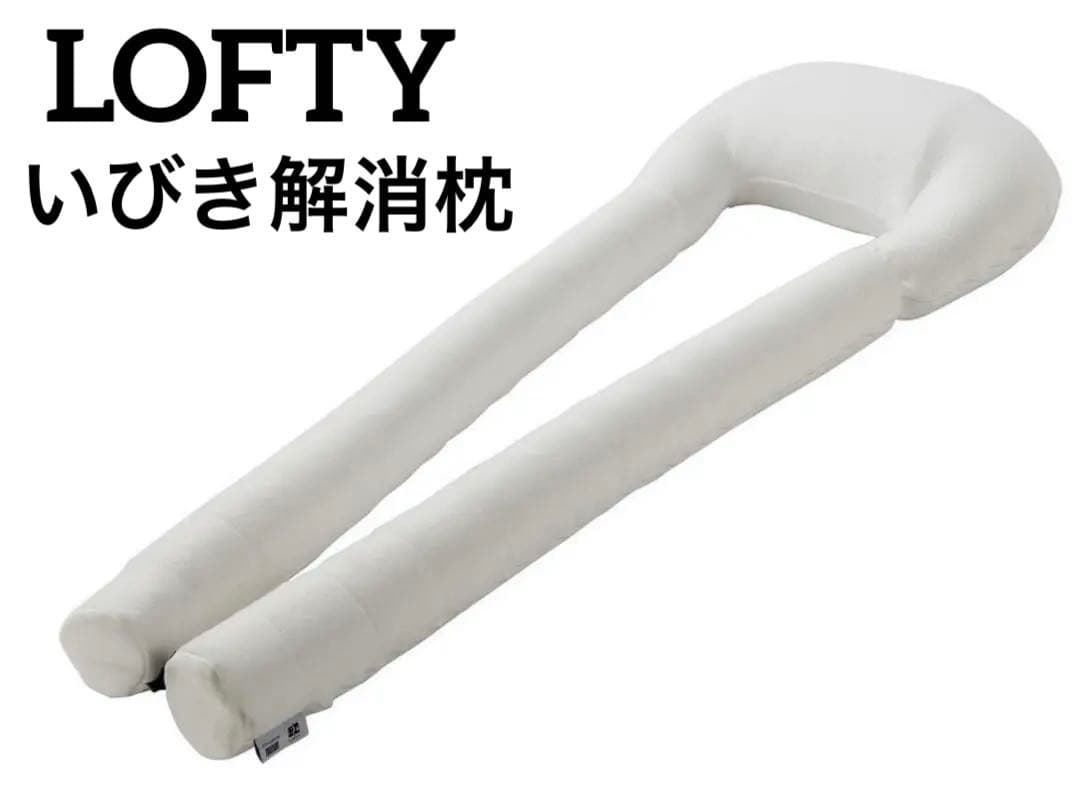 LOFTY　エアウィーヴ いびきに特化したU字型 ボディピロー　いびき対策　防止
