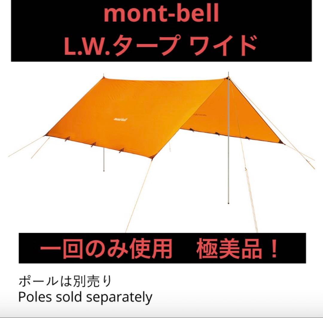 極美品　モンベル　L.W.タープ ワイド　一回使用のみ