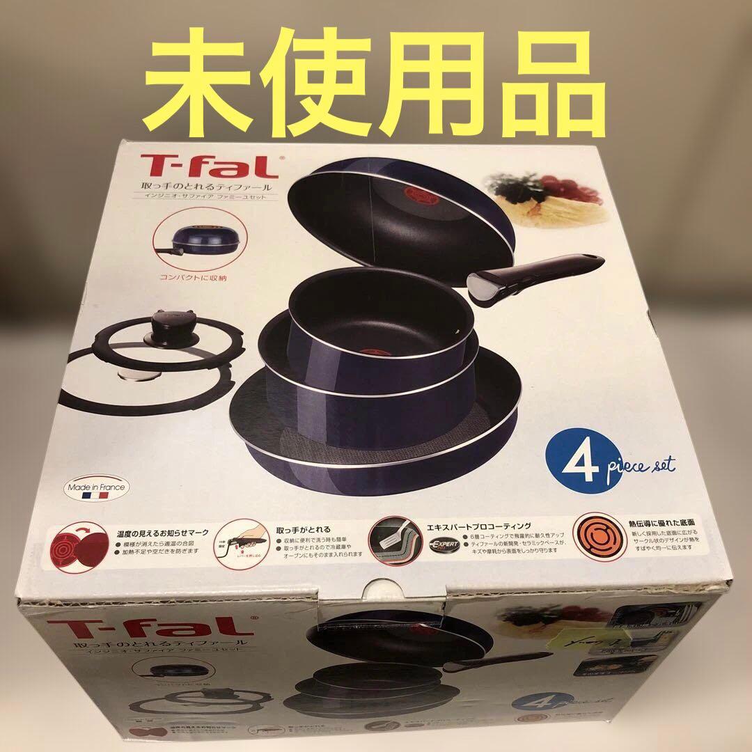 未使用　ティファール　T-fal 鍋・フライパンセット 4ピース