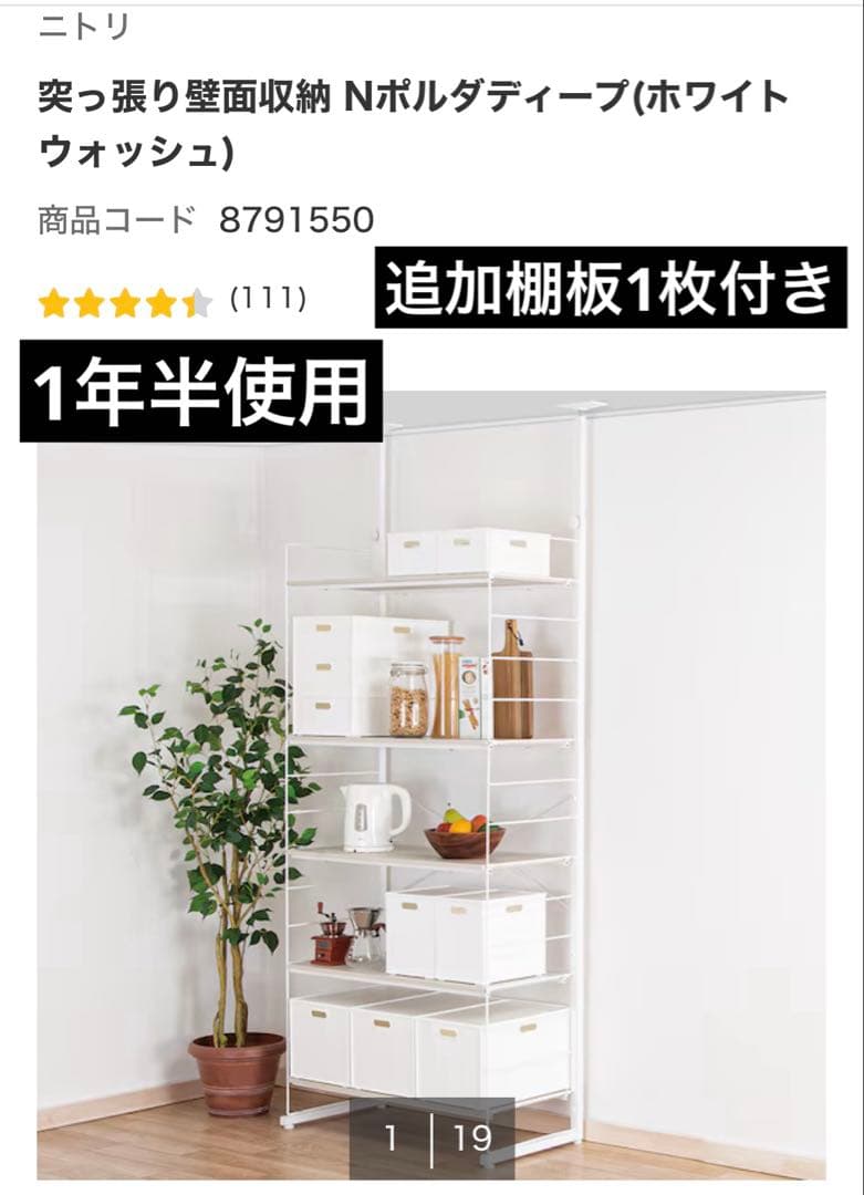 突っ張り壁面収納 Nポルダティーブ (ホワイトウォッシュ)+スチール追加棚板1枚