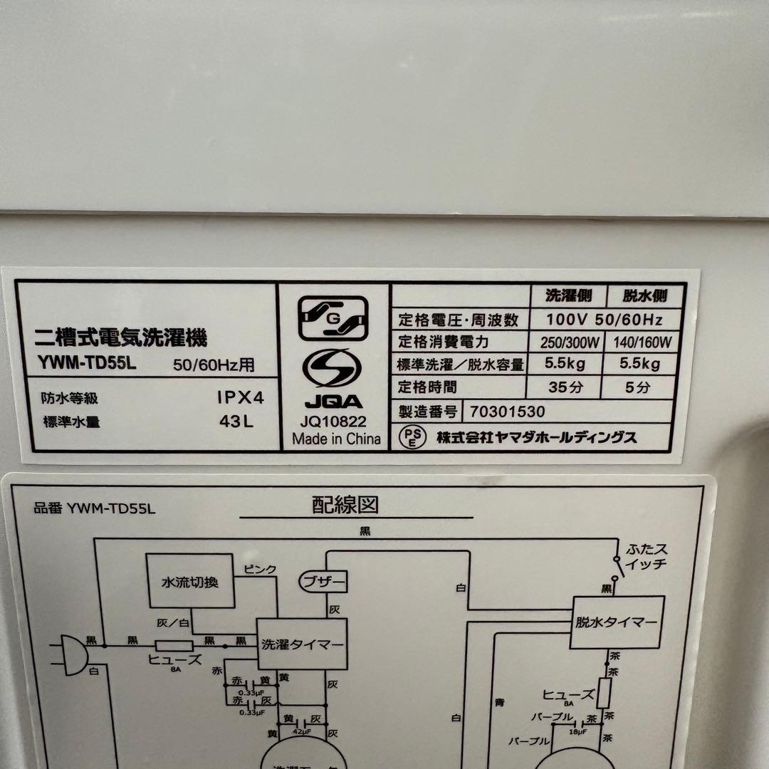 一都三県限定　配送無料　二槽式洗濯機　YAMADA 2023年製　5.5kg
