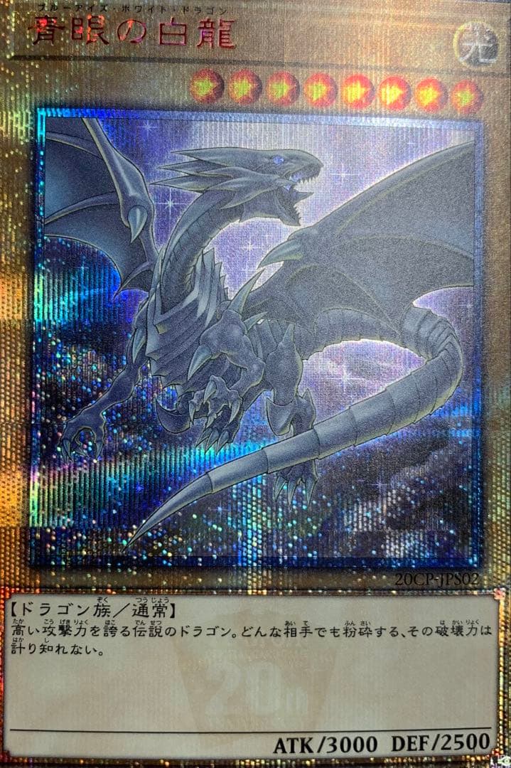 青眼の白龍 20th 遊戯王カード