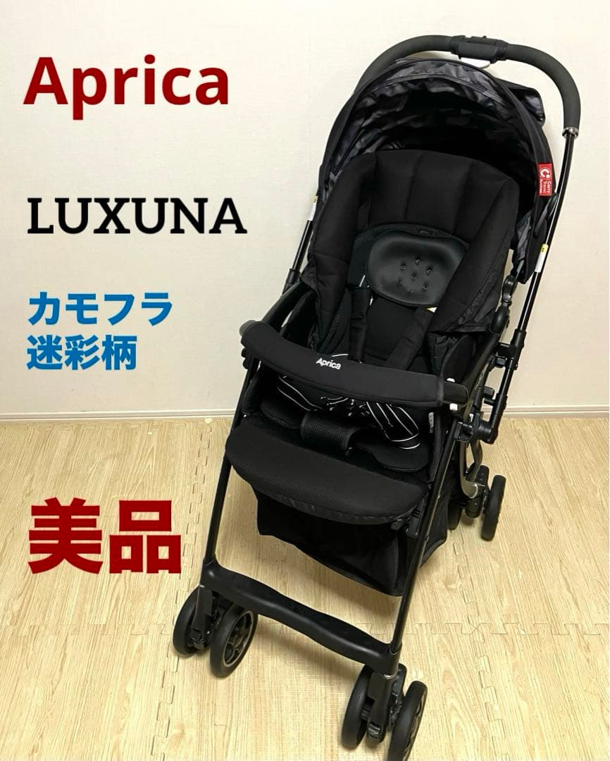 美品 送料無料 Aprica ベビーカー LUXUNA ラクーナ カモブラック