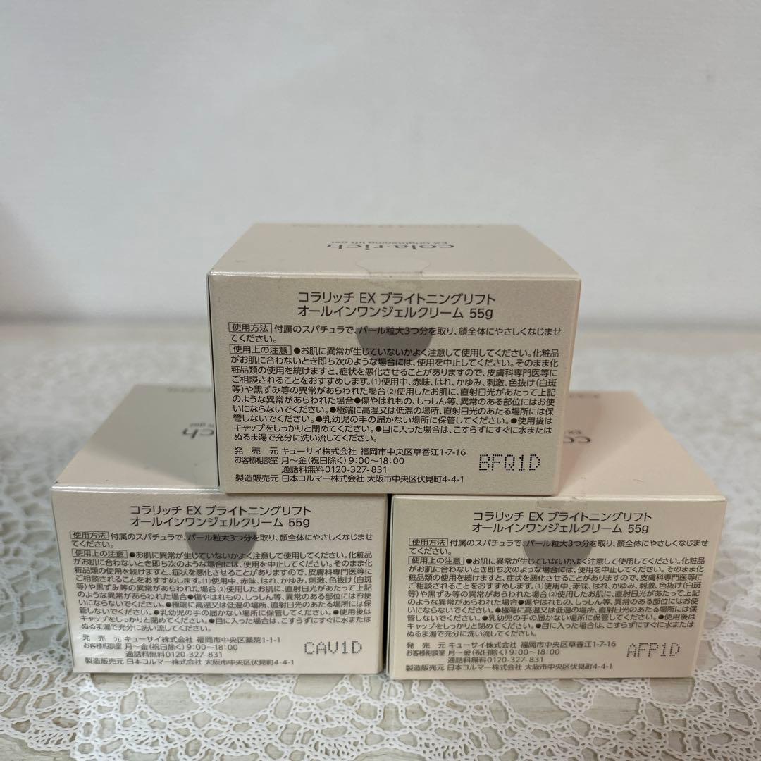 コラリッチEXブライトニングリフトオールインワンジェルクリーム55g3個セット
