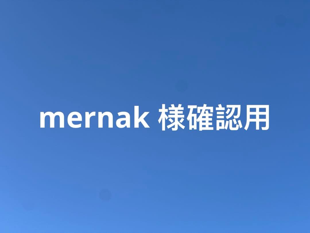 mernak 様確認用
