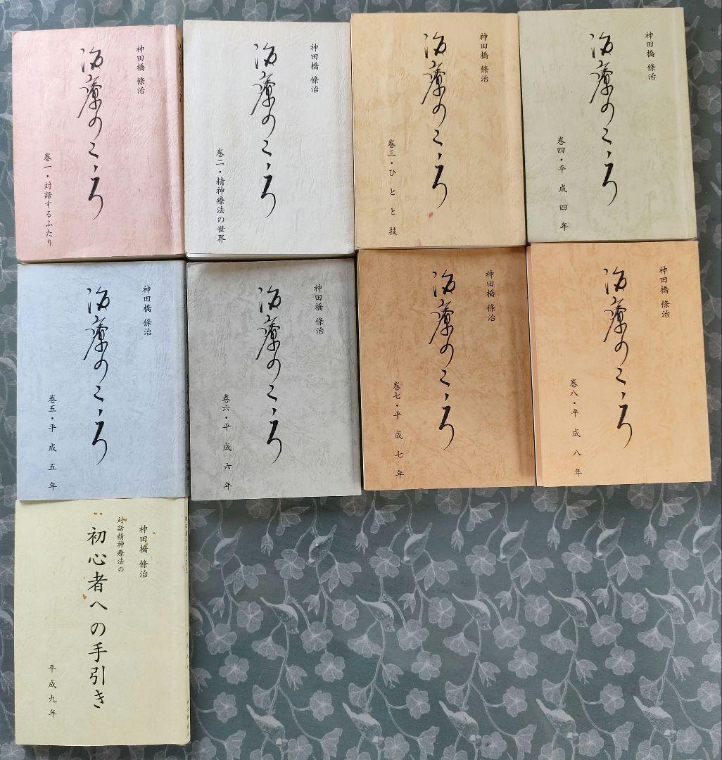 神田橋條治先生　治療のこころ 16冊セット　１３巻は欠