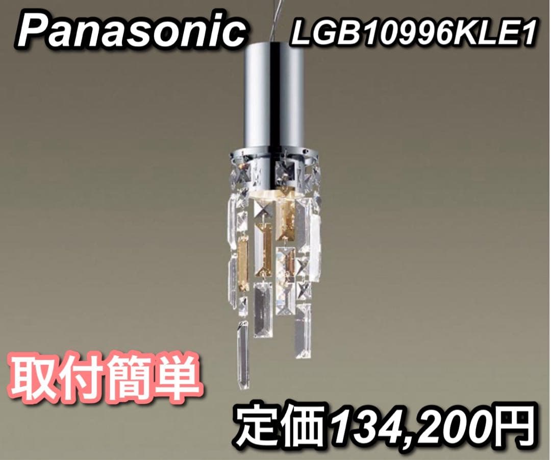 ③【希少 上質ライン】パナソニック ダイニング ペンダントライト LED 電球色