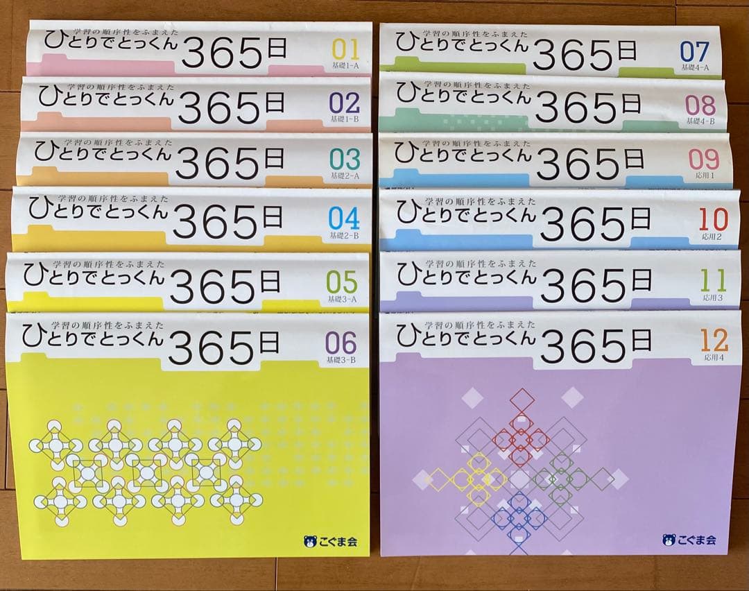 ひとりでとっくん365日 01〜12 こぐま会　12冊まとめ売　小学校受験