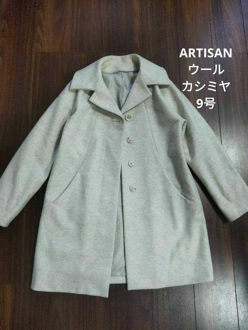 試着のみ♪アルチザン ウール カシミヤ コート 9号 百貨店