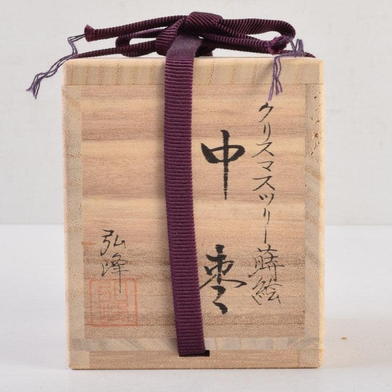茶道具　蒔絵師　西村弘峰作　クリスマスツリー蒔絵　中棗　共箱　V　9062