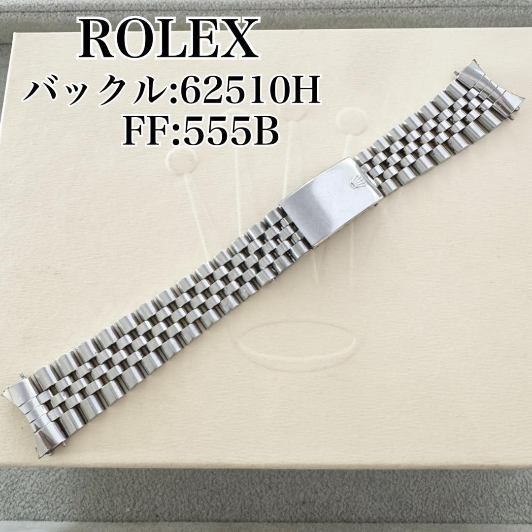 〇純正 ROLEX ジュビリーブレス 555B 62510H 20駒 C6417