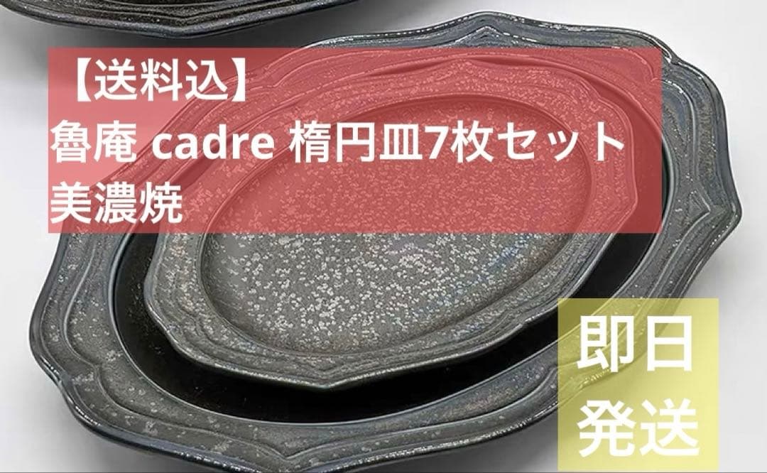 【送料込】魯庵 cadre 楕円皿7枚セット 美濃焼