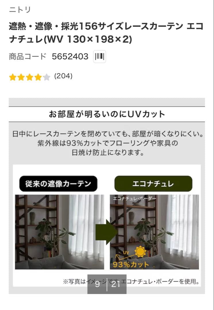 【セット割】北欧系遮光カーテン・レースカーテン　ニトリ