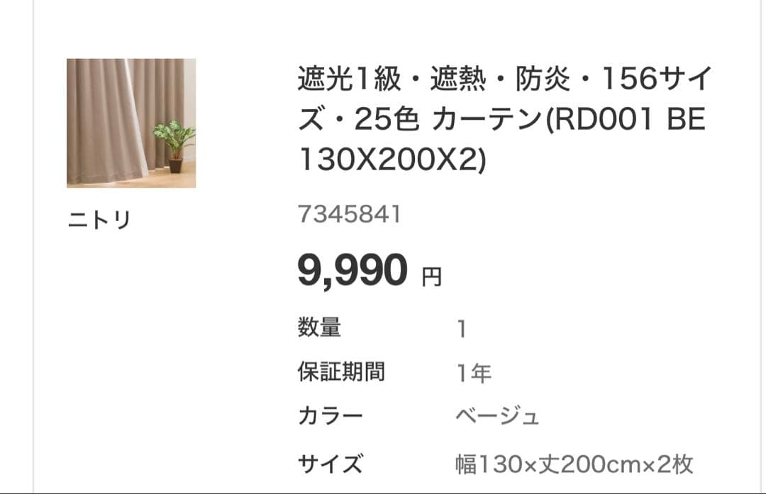 【セット割】北欧系遮光カーテン・レースカーテン　ニトリ