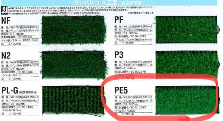サンバルコ 人工芝 PE5