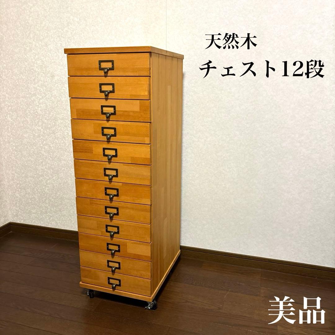 【美品】12段 天然木 チェスト キャスター付き