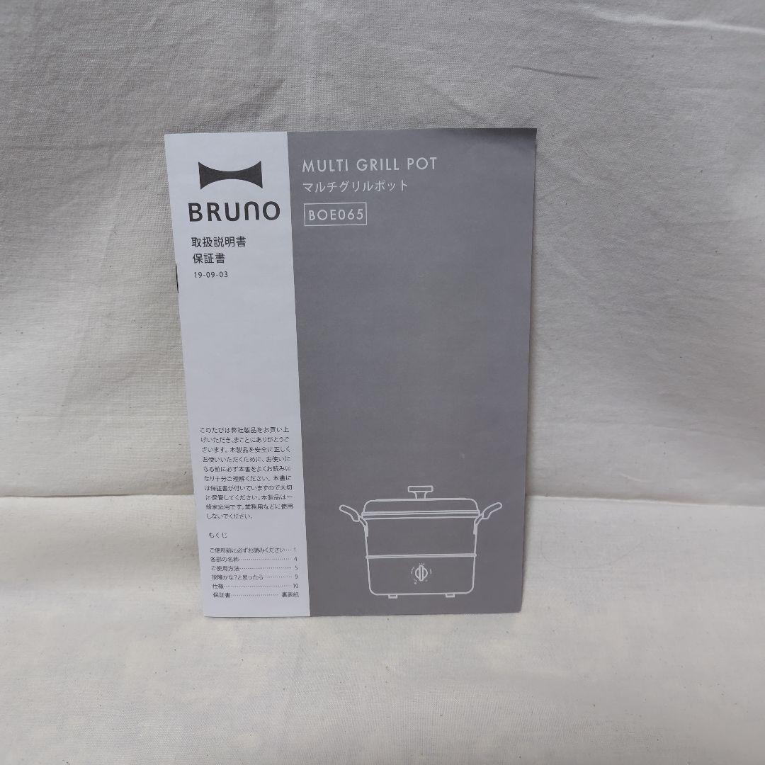 マルチグリルポット　ブルーノ　BOE065-WHホワイト　【新品】