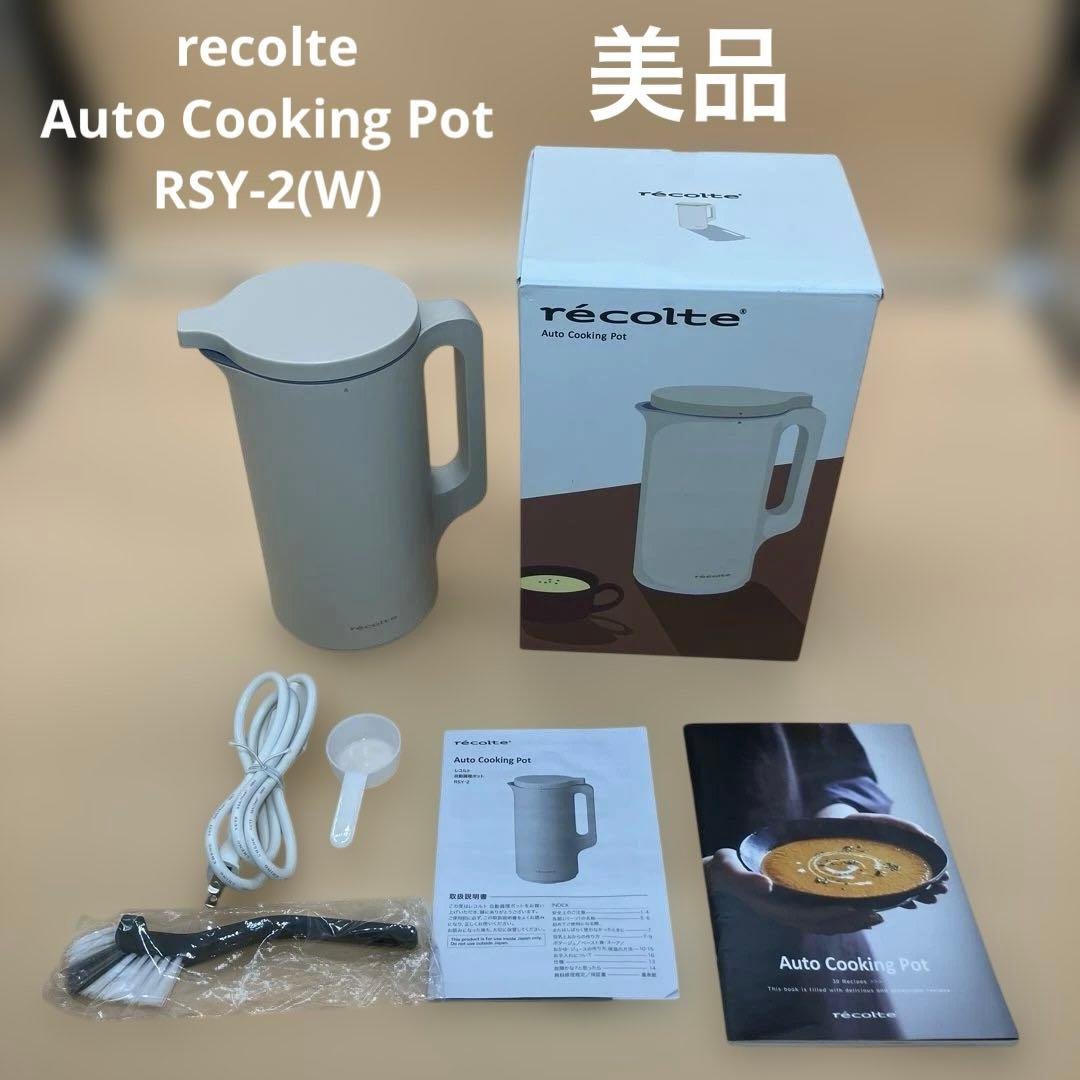 【美品】récolte Auto Cooking Pot 自動調理ポット