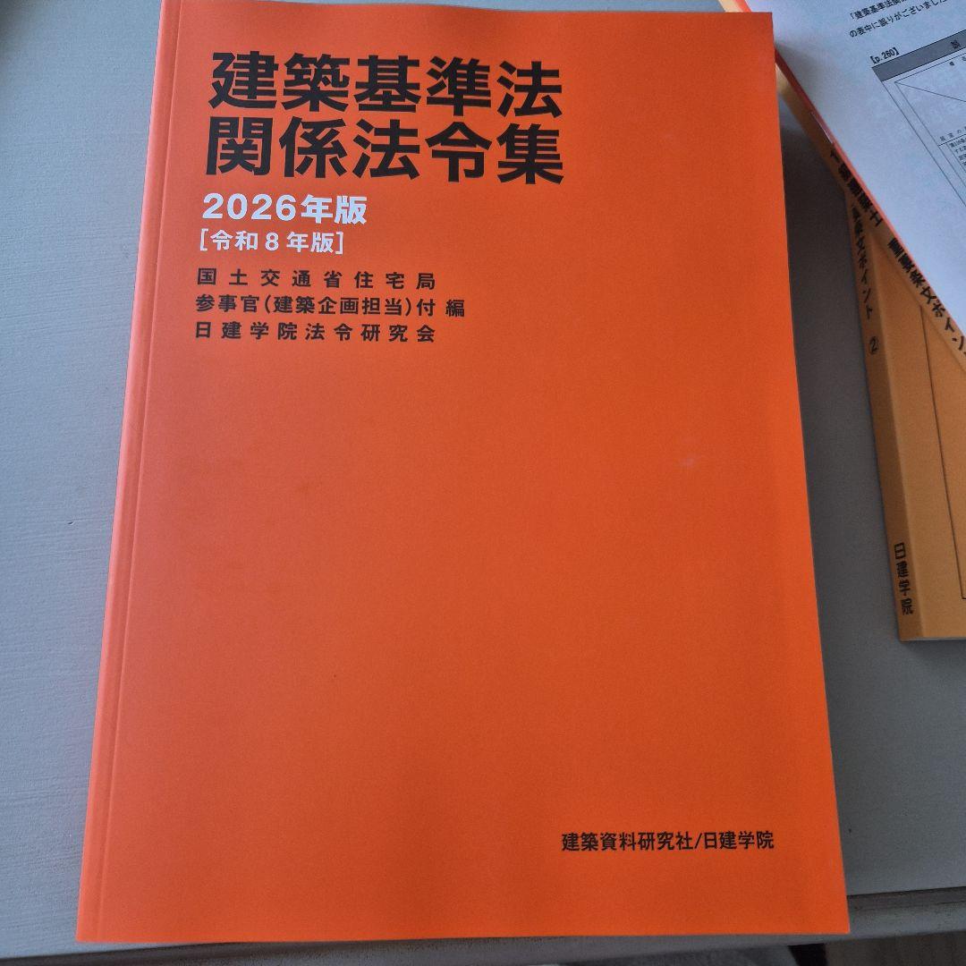 日建学院　法令集 2026年版　線引きインデックス付き